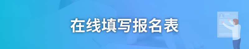 在线填写报名表