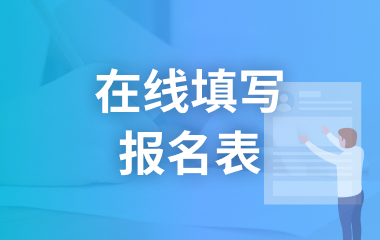 在线填写报名表